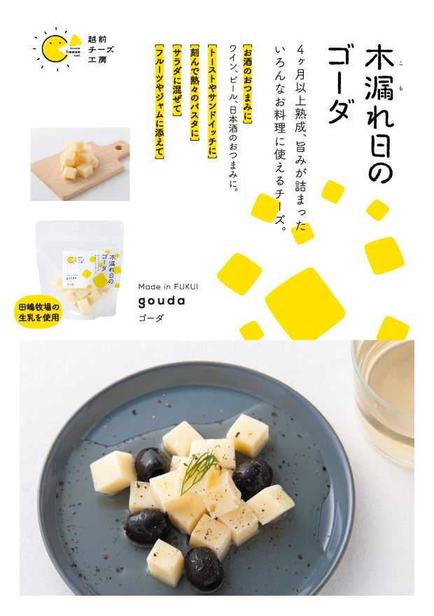 木漏れ日のゴーダ